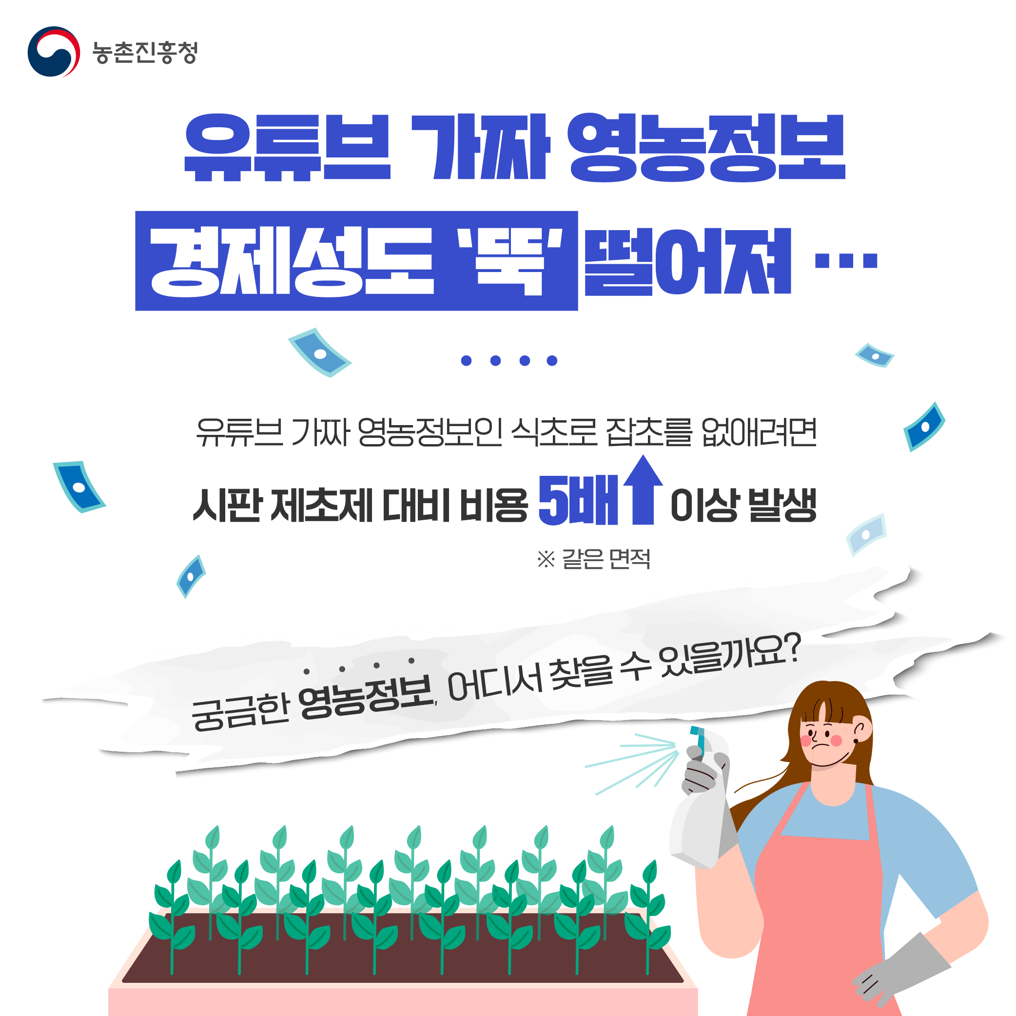 농촌진흥청 유튜브 가짜 영농정보 경제성도 뚝 떠렁져... 유튜브 가짜 영농정보인 식초로 잡초를 없애려면 시판 제초제 대비 비용 5배이상 발생 같은명적 궁금한 영농정보, 어디서 찾을 수 있을가요?