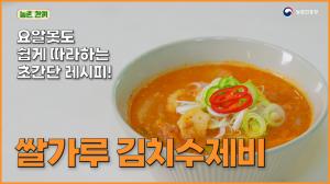 [농촌한끼] 쌀가루김치수제비를 만들어요