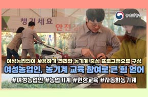 여성 농업인이 사용하기 편리한 농기계 중심 프로그램으로 구성 여성농업인, 농기계 교육 참여로 큰힘 얻어 #여성농업인#농업기계#현장교육 #자동화농기계