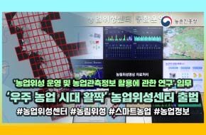 농업위선 운영 및 농업관측정보 활용에 관한 연구 임무 우주농업시대 활짝 농업위성센터 출범 #농업위성센터#농림위성#스마트농업#농업정보